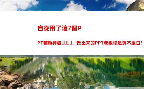 自從用了這7個PPT輔助神器，做出來的PPT老板總是贊不絕口！